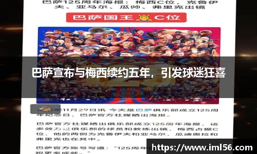 巴萨宣布与梅西续约五年，引发球迷狂喜